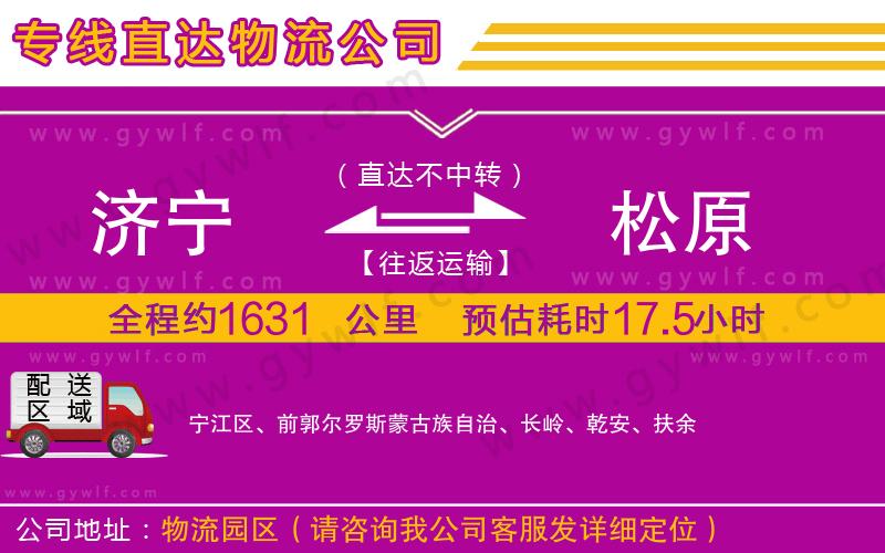 濟寧到松原物流公司