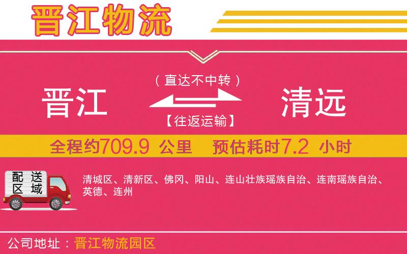 晉江到清遠物流公司