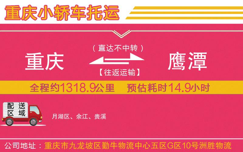 重慶到鷹潭物流公司