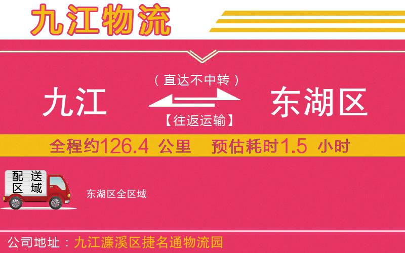 九江到東湖區(qū)物流公司