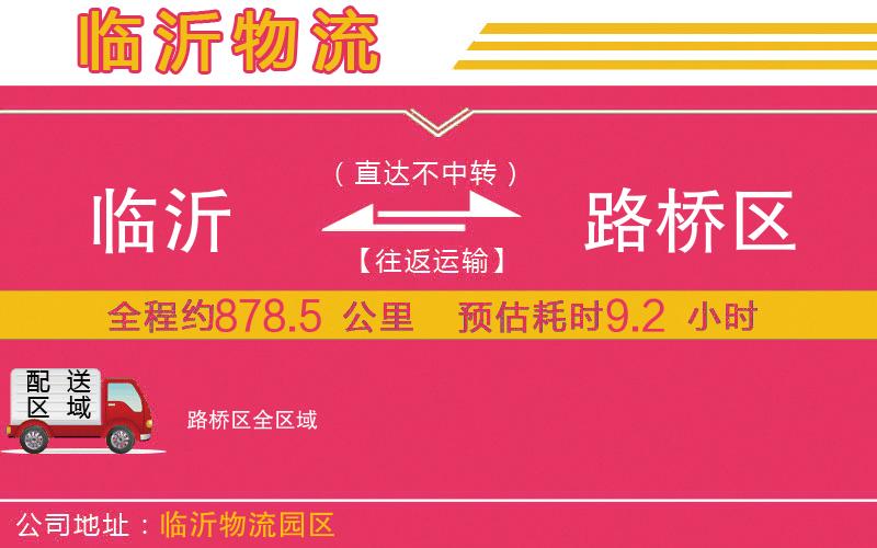 臨沂到路橋區(qū)物流公司