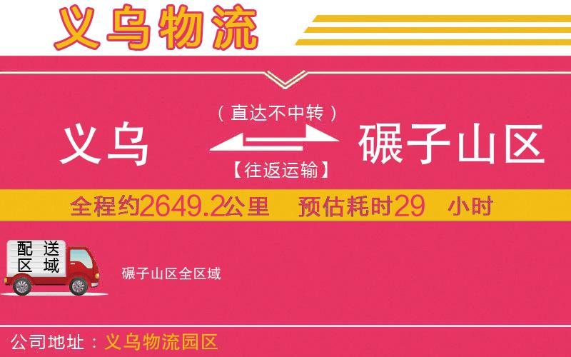 義烏到碾子山區(qū)物流公司