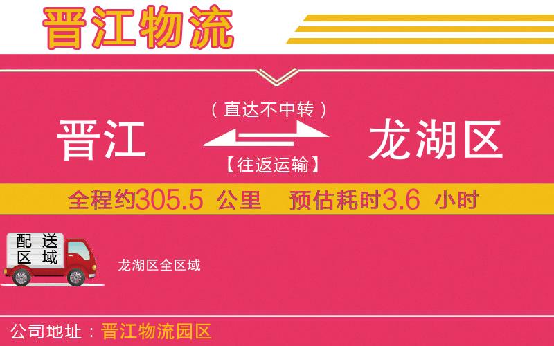 晉江到龍湖區(qū)物流公司