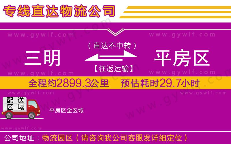 三明到平房區(qū)物流公司