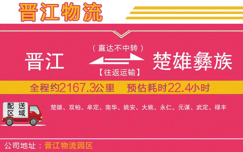 晉江到楚雄彝族自治州物流公司