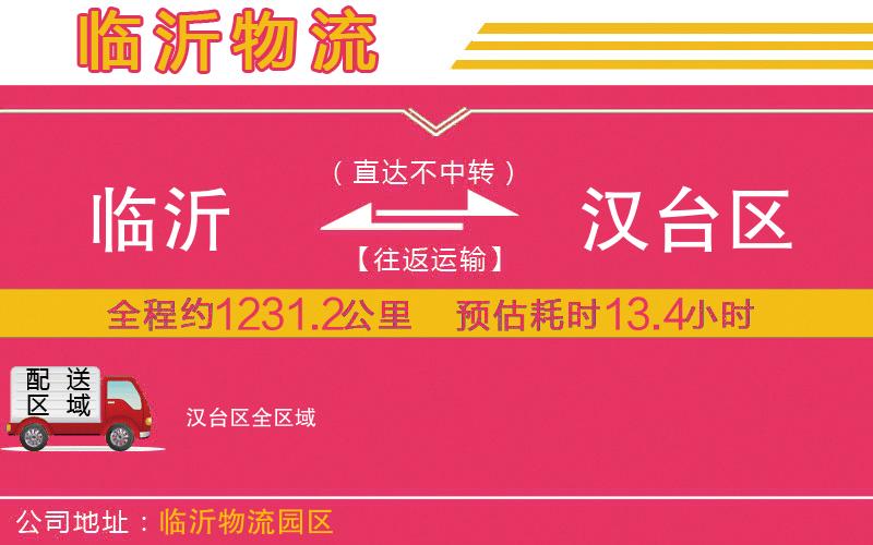 臨沂到漢臺(tái)區(qū)物流公司