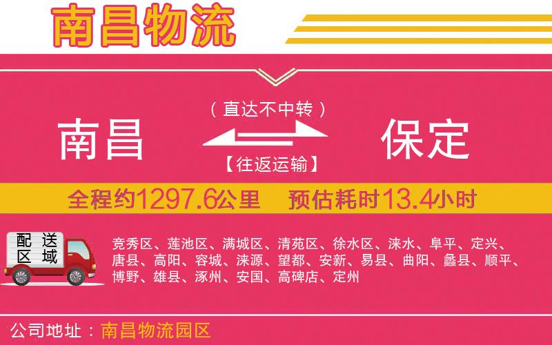 南昌到保定物流公司