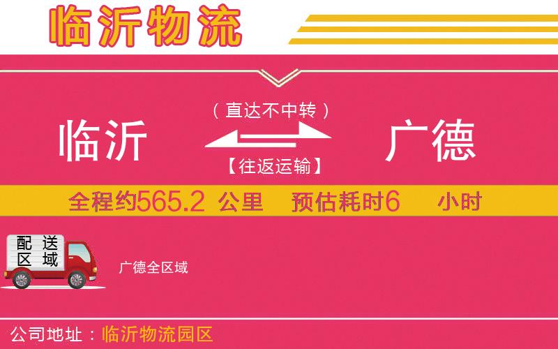 臨沂到廣德物流公司