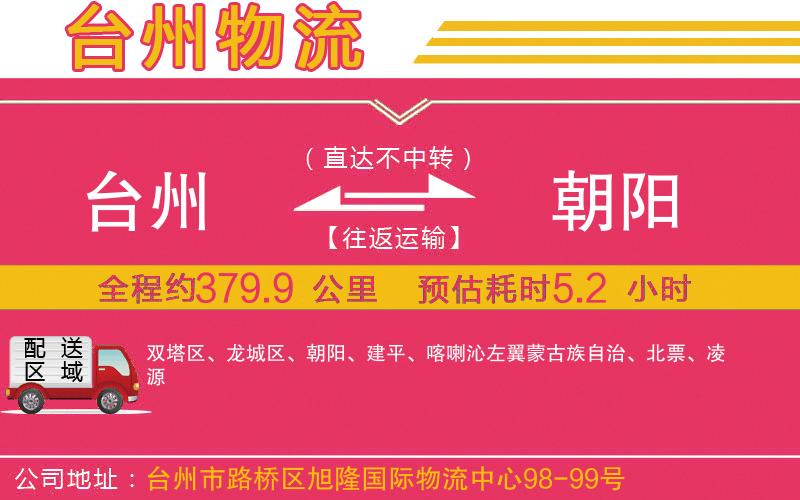 臺州到朝陽物流公司