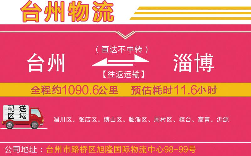 臺(tái)州到淄博物流公司