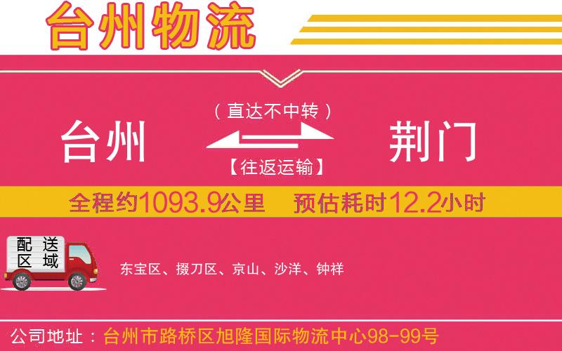 臺州到荊門物流公司