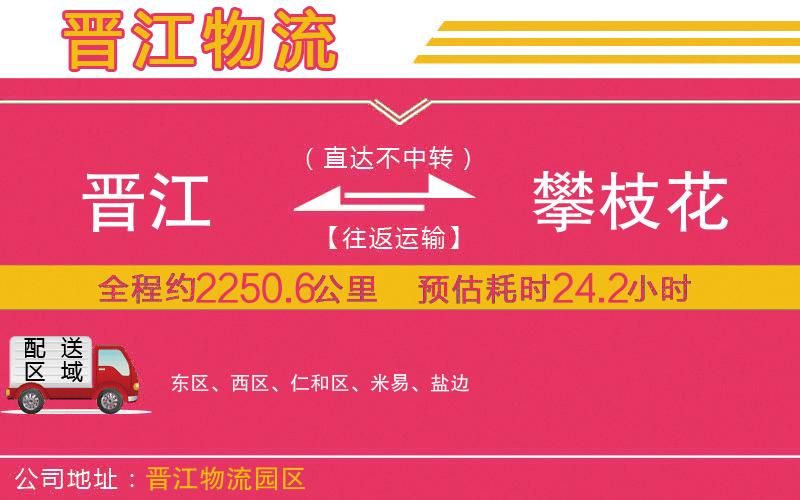 晉江到攀枝花物流公司