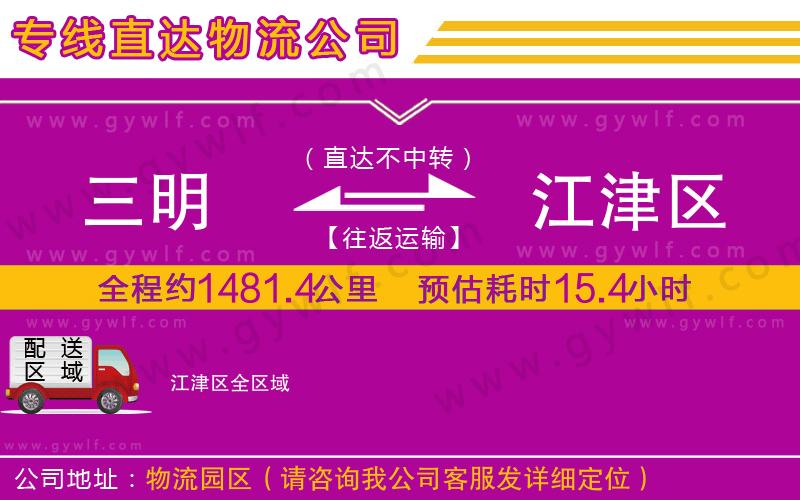 三明到江津區(qū)物流公司