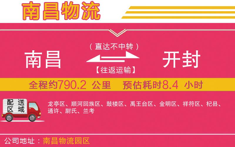 南昌到開封物流公司