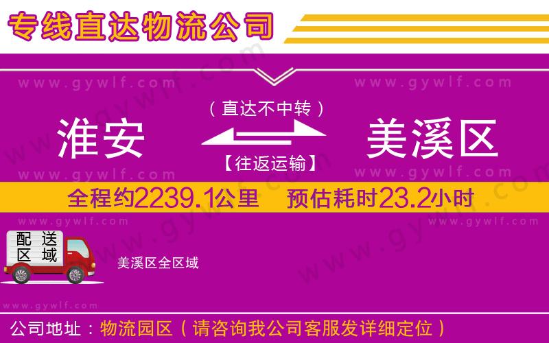 淮安到美溪區(qū)物流公司