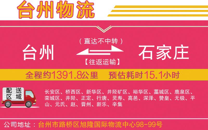 臺州到石家莊物流公司