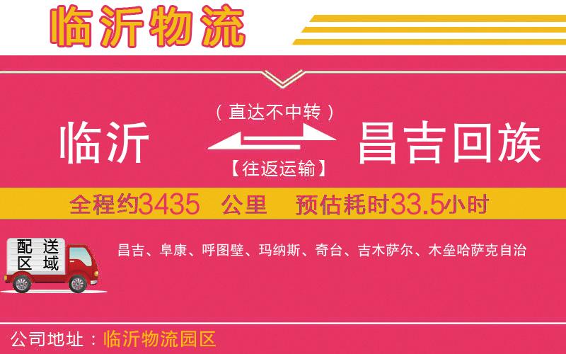 臨沂到昌吉回族自治州物流公司