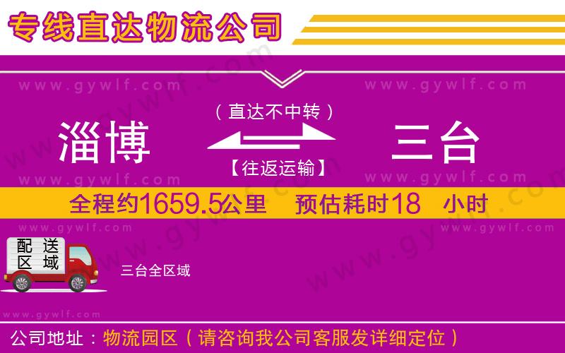 淄博到三臺(tái)物流公司