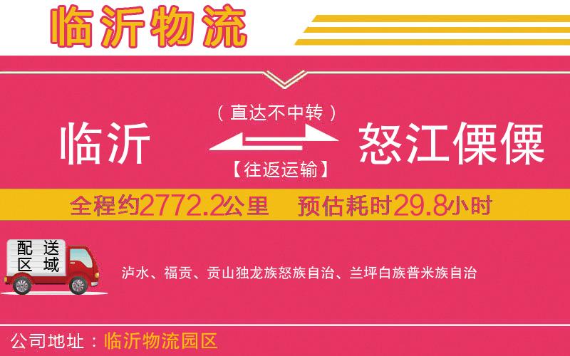 臨沂到怒江傈僳族自治州物流公司