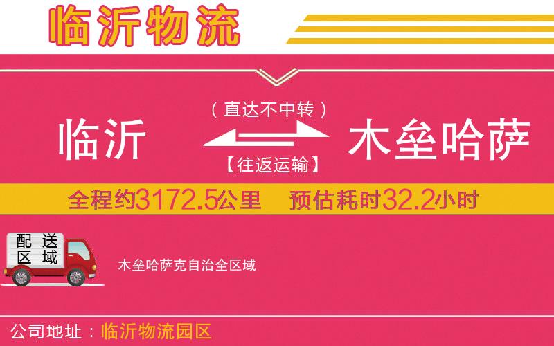 臨沂到木壘哈薩克自治物流公司