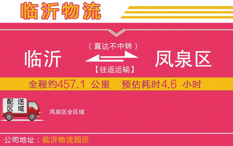 臨沂到鳳泉區(qū)物流公司