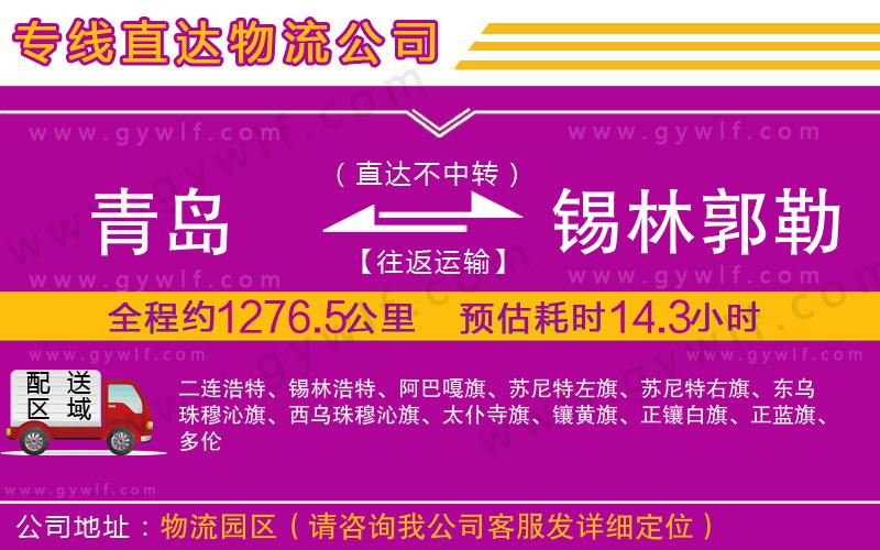 青島到錫林郭勒盟物流公司