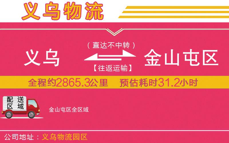 義烏到金山屯區(qū)物流公司