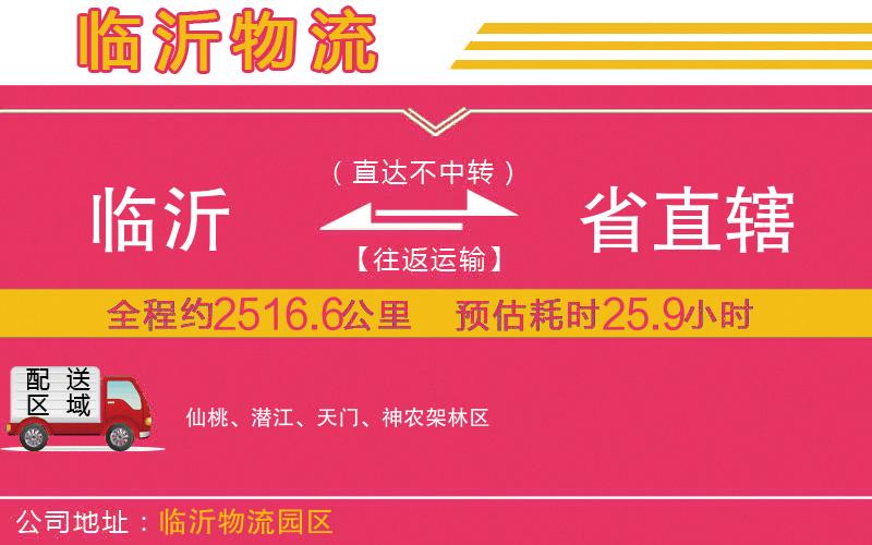 臨沂到省直轄物流公司