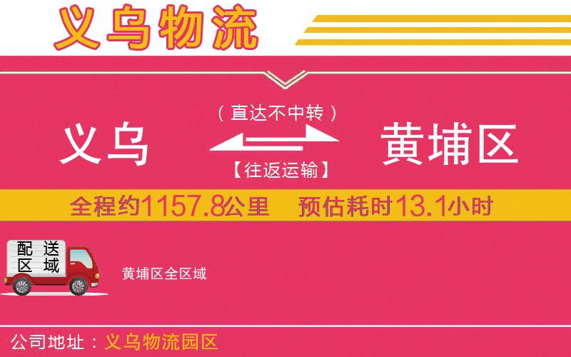義烏到黃埔區(qū)物流公司
