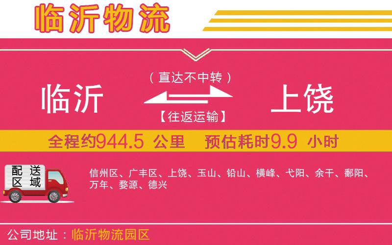 臨沂到上饒物流公司
