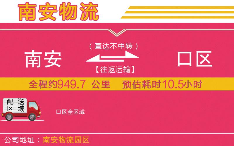 南安到硚口區(qū)物流公司