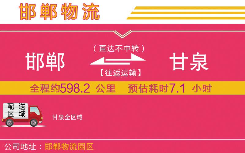 邯鄲到甘泉物流公司