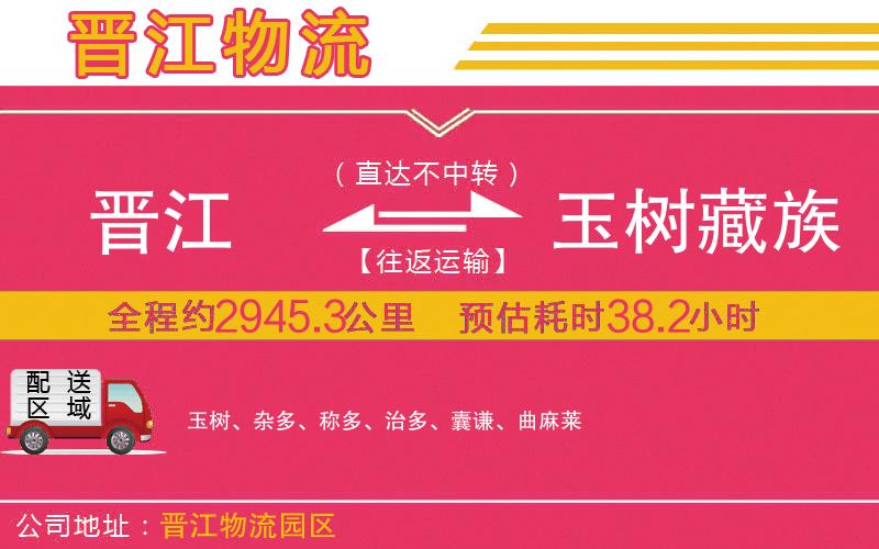 晉江到玉樹藏族自治州物流公司
