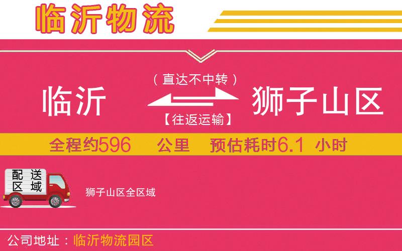 臨沂到獅子山區(qū)物流公司