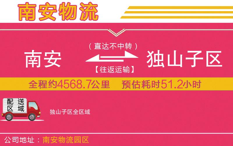 南安到獨(dú)山子區(qū)物流公司