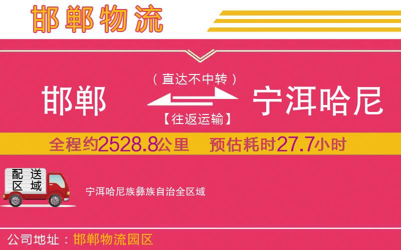 邯鄲到寧洱哈尼族彝族自治物流公司