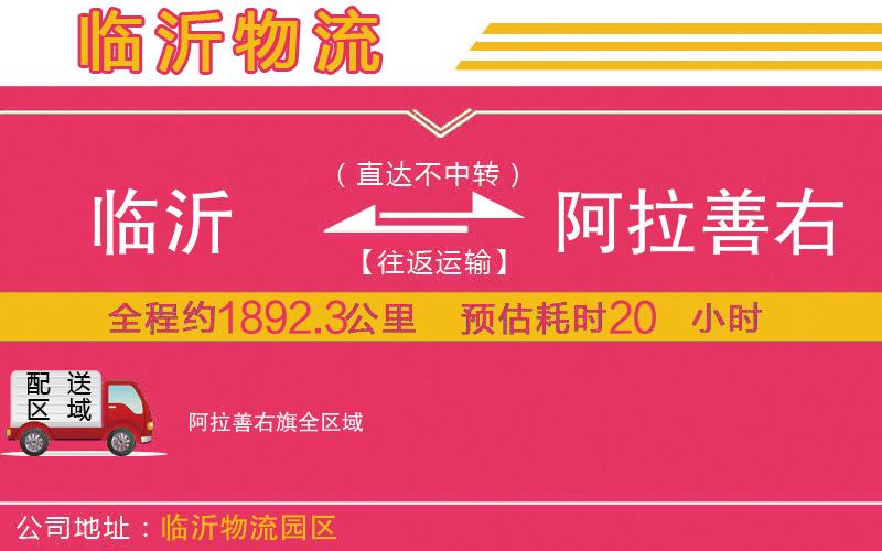 臨沂到阿拉善右旗物流公司