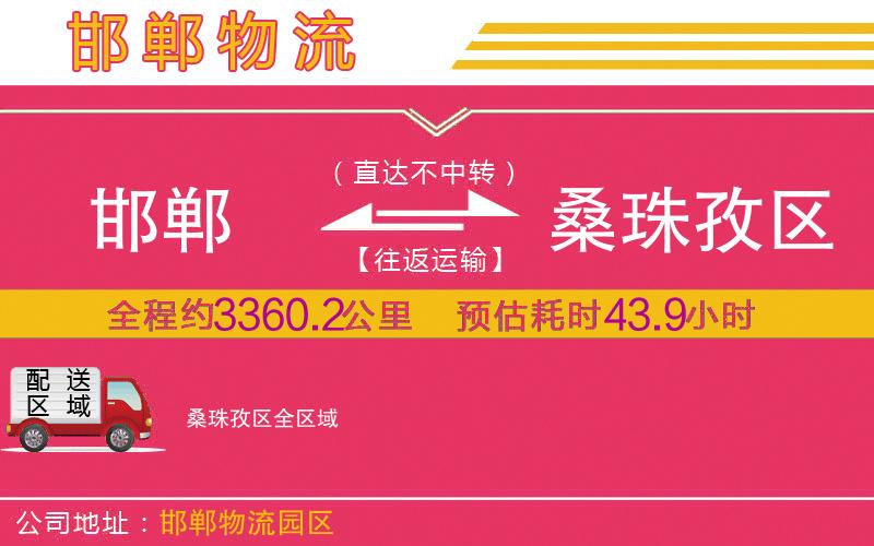 邯鄲到桑珠孜區(qū)物流公司