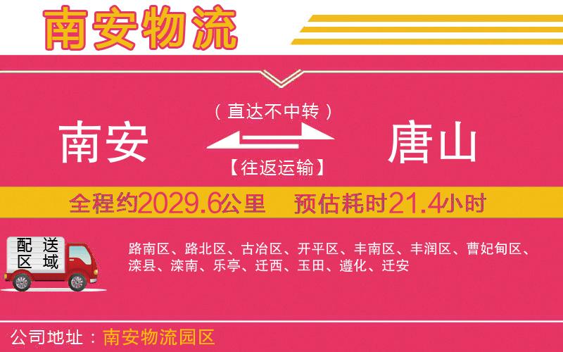 南安到唐山物流公司