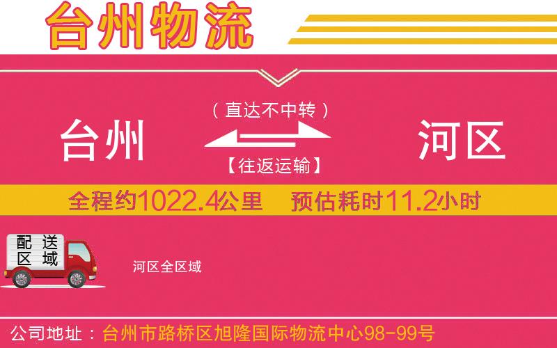 臺州到?jīng)负訁^(qū)物流公司