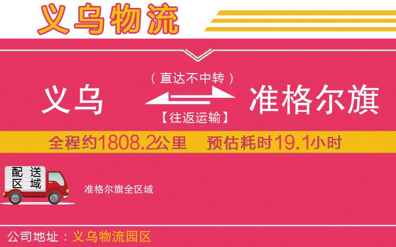 義烏到準(zhǔn)格爾旗物流公司