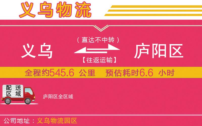 義烏到廬陽(yáng)區(qū)物流公司