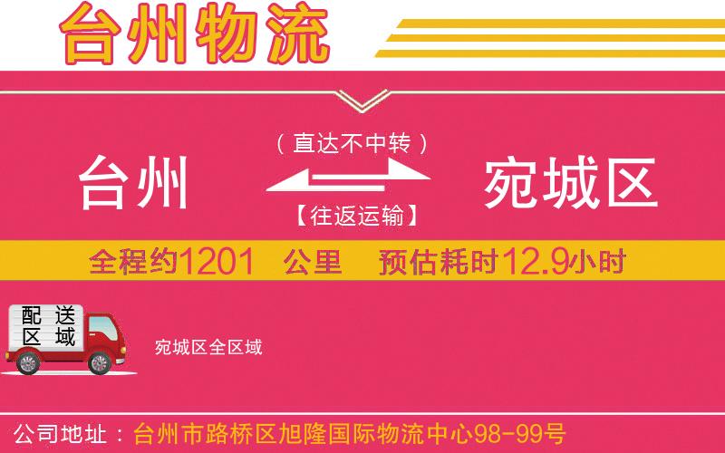 臺(tái)州到宛城區(qū)物流公司
