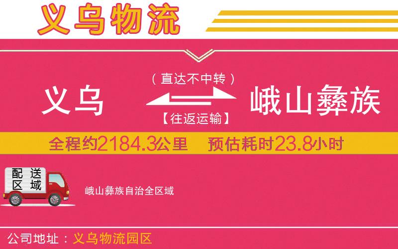 義烏到峨山彝族自治物流公司