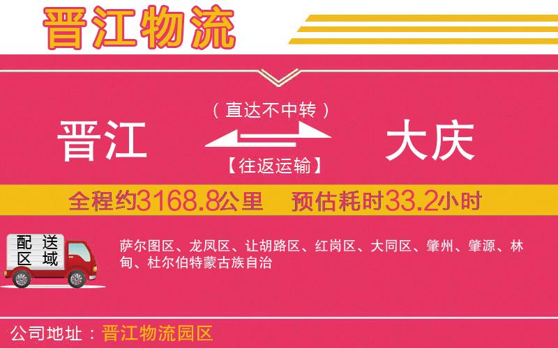 晉江到大慶物流公司