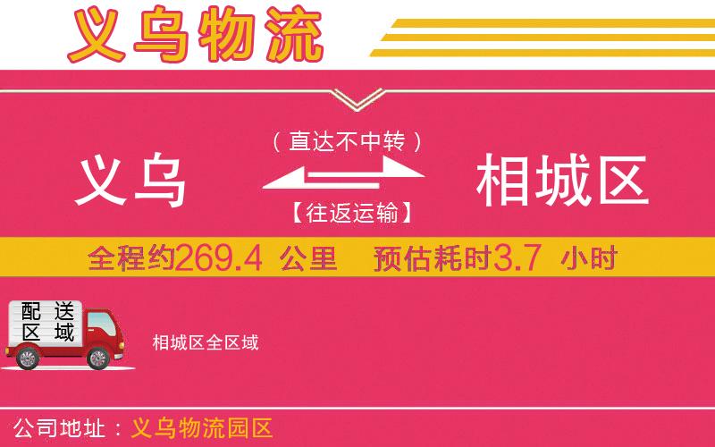 義烏到相城區(qū)物流公司