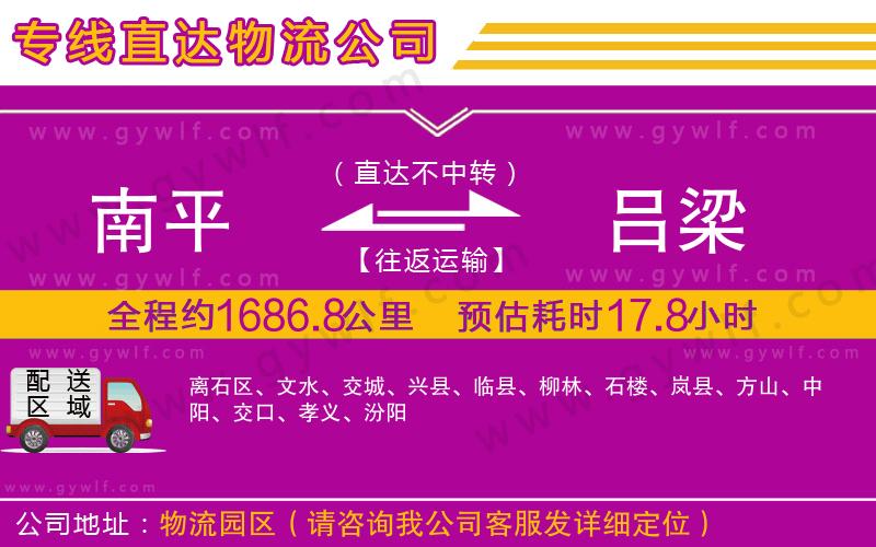 南平到呂梁物流公司