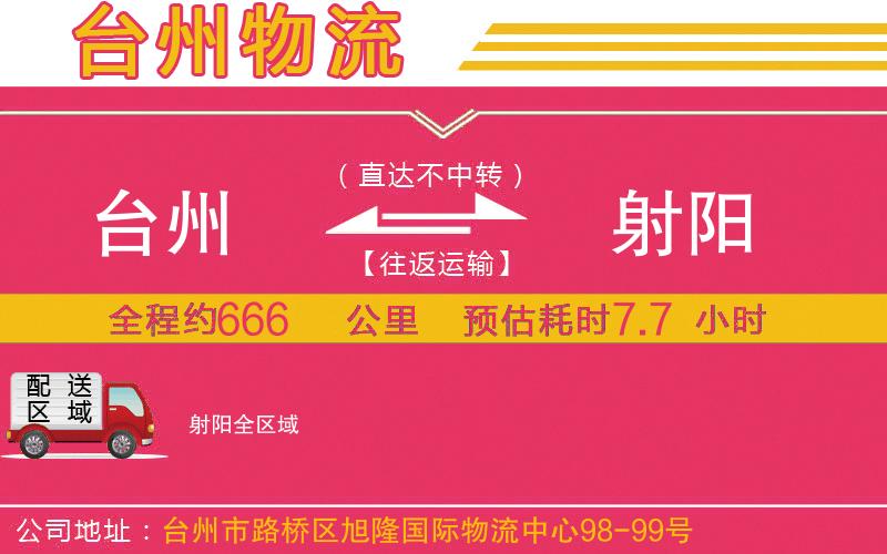 臺州到射陽物流公司