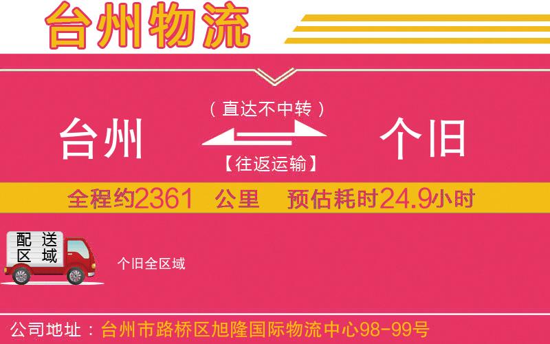 臺州到個舊物流公司