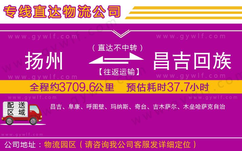 揚(yáng)州到昌吉回族自治州物流公司
